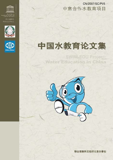 中国水教育论文集