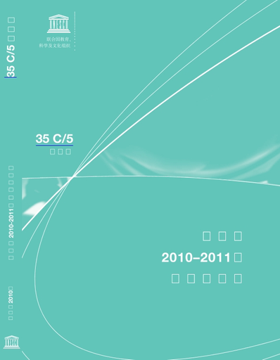 批准的2010 – 2011年计划与预算