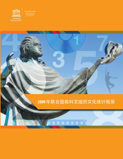 2009 年联合国教科文组织文化统计框架