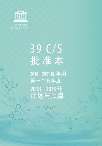 39 C/5批准本，2018‒2021 四年期第一个双年度2018‒2019年计划与预算