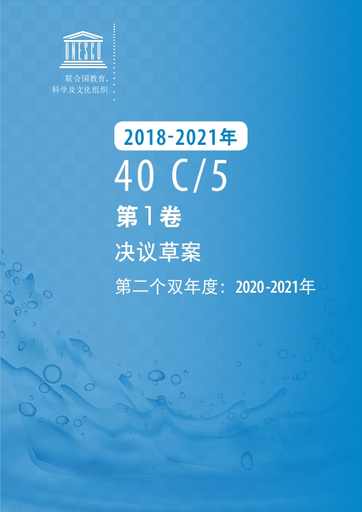 40 C/5, 第1 卷决议草案第二个双年度：2020 -2021年, 第2卷计划与预算