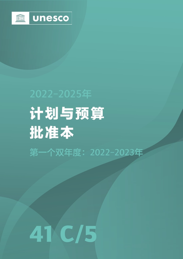 41 C/5 Approved programme and budget 2022-2025: first biennium