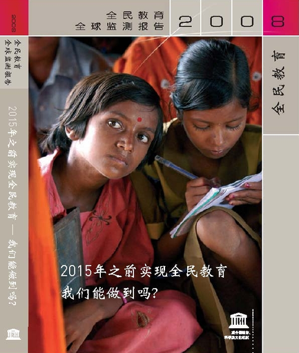 Education for All by 2015: will we make it? EFA global monitoring