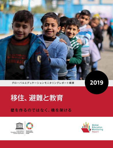 Global education monitoring report summary 2019: Migration