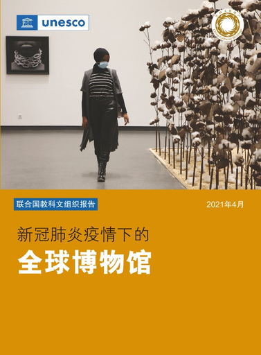 UNESCO report: museums around the world in the face of COVID-19 (chi)
