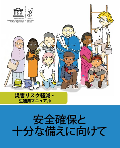 Stay Safe And Be Prepared A Student S Guide To Disaster Risk Reduction Jpn