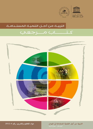 التربية من أجل التنمية المستدامة كتاب مرجعي Unesco Digital Library