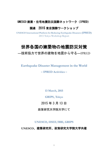 Earthquake Disaster Management In The World Ipred Activities 13 March 15 Grips Tokyo Jpn