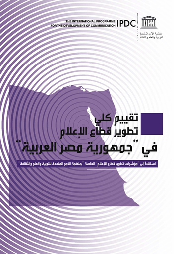 تقييم كلي تطوير قطاع الاعلام في جمهورية مصر العربية استنادا إلى