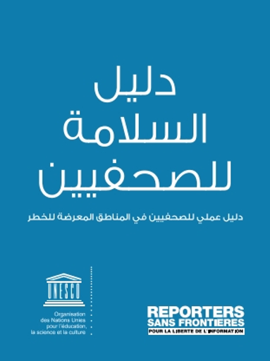 دليل السلامة للصحفيين دليل عملي للصحفيين في المناطق المعرضة للخطر