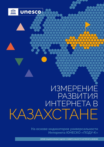 Измерение Развития Интернета В Казахстане: На Основе Индикаторов.