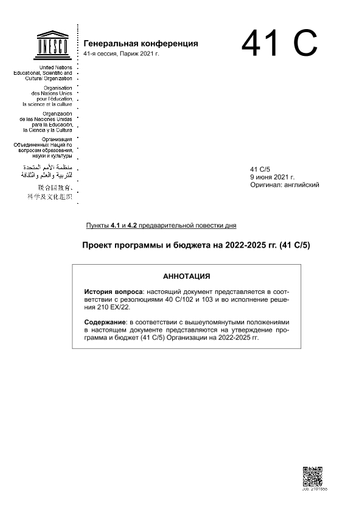 Проект Программы И Бюджета На 2022-2025 Гг. (41 C/5)