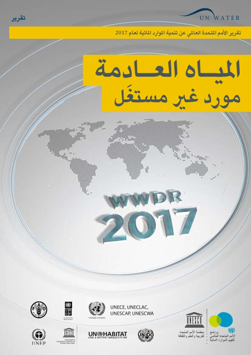 تقرير الأمم المتحدة العالمي عن تنمية الموارد المائية لعام 2017