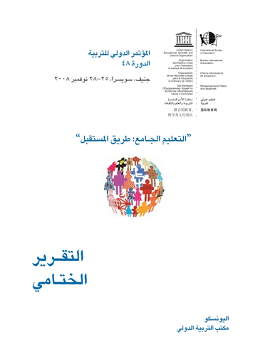 المؤتمر الدولي للتربية، الدورة ٤٨، جنيف، سويسرا، ٢٥-٢٨ نوفمبر ٢٠٠٨