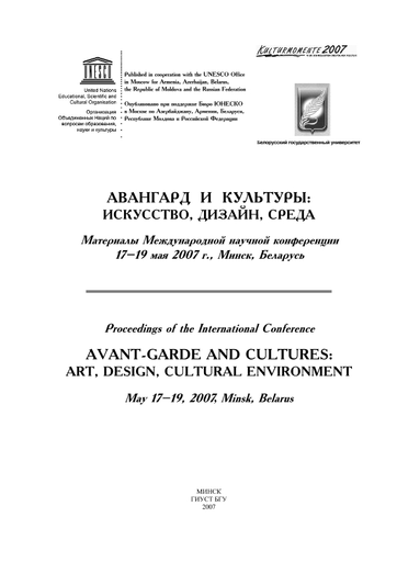 Proceedings of the International Conference Avant-garde and Cultures, Art,  Design, Cultural Environment, May 17-19, 2007, Minsk, Belarus