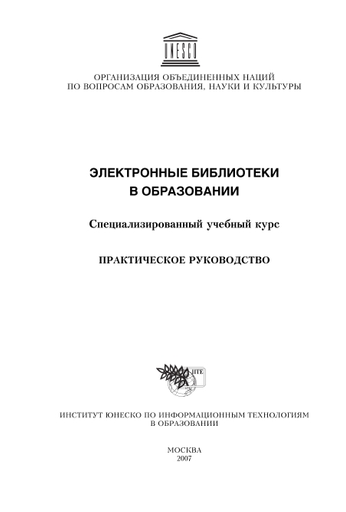 Digital libraries in education: specialized training course; study guide  (rus)