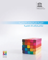 التربية على المواطنة العالمية مواضيع وأهداف تعلمية Unesco