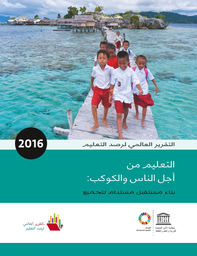 التقرير العالمي لرصد التعليم ٢٠١٦ التعليم من أجل الناس والكوكب