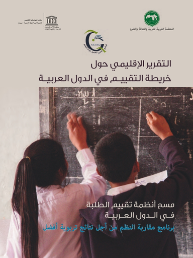 Regional Mapping Report On Assessment In The Arab States Survey Of Student Assessment Systems In The Arab States Unesco Digital Library
