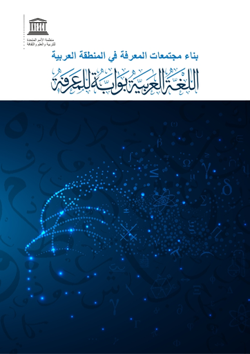 مشاة علم البيئة تناقض  بناء مجتمعات المعرفة في المنطقة العربية: اللغة العربية بوابة للمعرفة