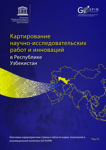 Картирование научно-исследовательских работ и инноваций в Республике  Узбекистан
