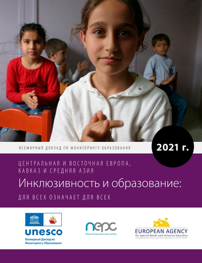 Всемирный доклад по мониторингу образования 2021 г. : для всех означает для  всех инклюзивность и образование: центральная и восточная европа,кавказ и  средняя азия