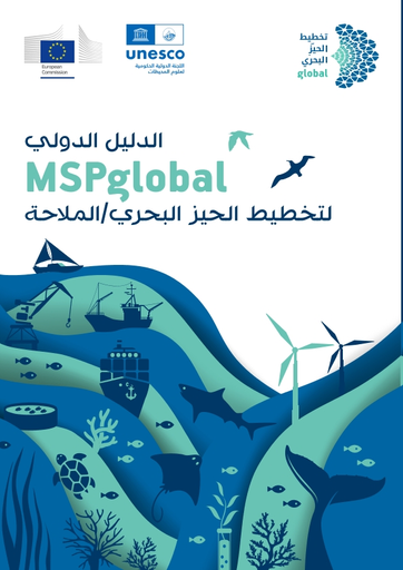الدليل الدولي لتخطيط الحيز البحري/الملاحة : MSPglobal